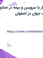 استخدام حسابدار با سرویس و بیمه در صنایع نساجی بدر نصف جهان در اصفهان