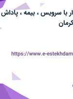 استخدام حسابدار با سرویس، بیمه، پاداش و بیمه تکمیلی در کرمان