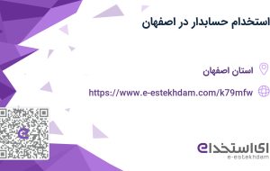 استخدام حسابدار در اصفهان