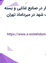 استخدام حسابدار در صنایع غذایی و بسته بندی عسل دخت شهد در میرداماد تهران