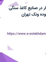 استخدام حسابدار در صنایع کاغذ سنگی فروردین در محدوده ونک تهران