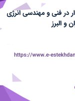 استخدام حسابدار در فنی و مهندسی انرژی نیروی کیا در تهران و البرز