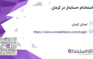 استخدام حسابدار در کرمان