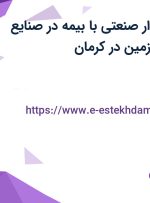 استخدام حسابدار صنعتی با بیمه در صنایع شیمیایی کرمان زمین در کرمان