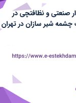 استخدام حسابدار صنعتی و نظافتچی در تولیدی شیر آلات چشمه شیر سازان در تهران