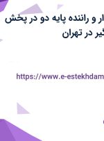 استخدام حسابدار و راننده پایه دو در پخش بهنگام آوران فراگیر در تهران