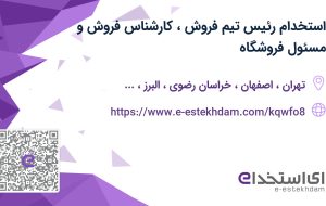 استخدام رئیس تیم فروش، کارشناس فروش و مسئول فروشگاه