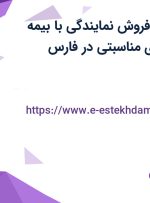 استخدام رئیس فروش نمایندگی با بیمه تکمیلی و هدایای مناسبتی در فارس