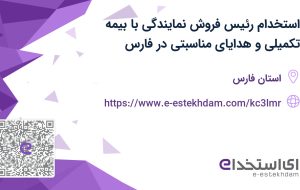 استخدام رئیس فروش نمایندگی با بیمه تکمیلی و هدایای مناسبتی در فارس