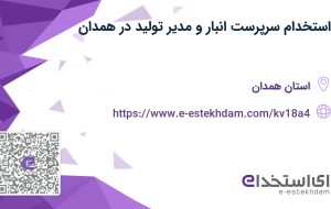 استخدام سرپرست انبار و مدیر تولید در همدان