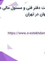 استخدام سرپرست دفتر فنی و مسئول مالی در اکسین پارس ویهان در تهران