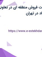 استخدام سرپرست فروش منطقه ای در تعاونی فیاض سپاهان راد در تهران