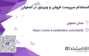 استخدام سرپرست فروش و ویزیتور در اصفهان