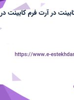 استخدام طراح کابینت در آرت فرم کابینت در تهران