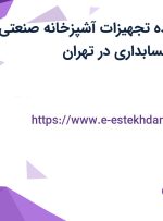 استخدام فروشنده تجهیزات آشپزخانه صنعتی و منشی آشنا به حسابداری در تهران