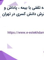 استخدام فروشنده تلفنی با بیمه، پاداش و پورسانت در گسترش دانش کسری در تهران