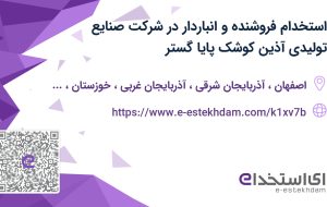 استخدام فروشنده و انباردار در شرکت صنایع تولیدی آذین کوشک پایا گستر