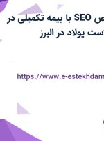 استخدام متخصص SEO با بیمه تکمیلی در شیمیایی بتن پلاست پولاد در البرز