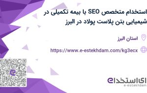 استخدام متخصص SEO با بیمه تکمیلی در شیمیایی بتن پلاست پولاد در البرز