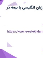 استخدام مترجم زبان انگلیسی با بیمه در خوزستان