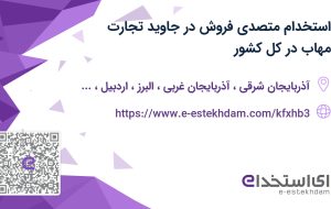 استخدام متصدی فروش در جاوید تجارت مهاب در کل کشور