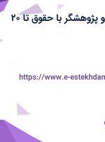 استخدام محقق و پژوهشگر با حقوق تا ۲۰ میلیون در تهران