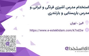 استخدام مدرس آشپزی فرنگی و ایرانی و مدرس باریستایی و بارتندری