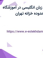 استخدام مدرس زبان انگلیسی در آموزشگاه زبان آریافر در محدوده خزانه تهران