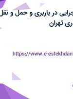 استخدام مدیر اجرایی در باربری و حمل و نقل بارمیتو در باغ آذری تهران