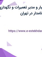 استخدام مدیر انبار و مدیر تعمیرات و نگهداری در صدرا تل افق نامدار در تهران