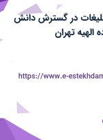 استخدام مدیر تبلیغات در گسترش دانش کسری در محدوده الهیه تهران