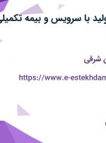 استخدام مدیر تولید با سرویس و بیمه تکمیلی در تبریز
