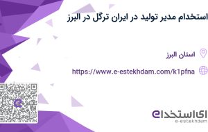 استخدام مدیر تولید در ایران ترگل در البرز