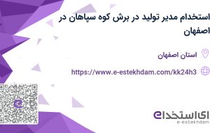 استخدام مدیر تولید در برش کوه سپاهان در اصفهان