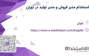 استخدام مدیر فروش و مدیر تولید در تهران