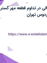 استخدام مدیر مالی در تداوم قطعه مهر گستر پیشرو در کوی فردوس تهران