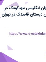 استخدام مربی زبان انگلیسی مهدکودک در مهدکودک و پیش دبستان قاصدک در تهران