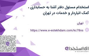 استخدام مسئول دفتر آشنا به حسابداری، کمک انباردار و خدمات در تهران