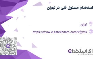 استخدام مسئول فنی در تهران