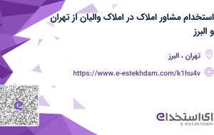 استخدام مشاور املاک در املاک والیان از تهران و البرز