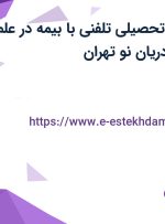 استخدام مشاور تحصیلی تلفنی با بیمه در علم و فن شهریار در دریان نو تهران