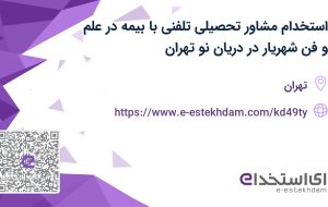 استخدام مشاور تحصیلی تلفنی با بیمه در علم و فن شهریار در دریان نو تهران