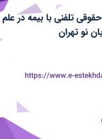 استخدام مشاور حقوقی تلفنی با بیمه در علم و فن شهریار در دریان نو تهران