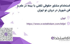 استخدام مشاور حقوقی تلفنی با بیمه در علم و فن شهریار در دریان نو تهران