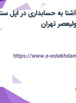 استخدام منشی آشنا به حسابداری در اپل سنتر پلاس در میدان ولیعصر تهران