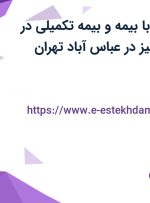 استخدام منشی با بیمه و بیمه تکمیلی در آروین بنیان تجهیز در عباس آباد تهران
