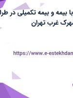 استخدام منشی با بیمه و بیمه تکمیلی در طراح داده پیشرو در شهرک غرب تهران