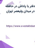 استخدام منشی دفتر با پاداش در حافظه ماندگار پاسارگاد در میدان ولیعصر تهران