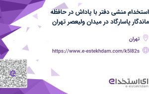 استخدام منشی دفتر با پاداش در حافظه ماندگار پاسارگاد در میدان ولیعصر تهران