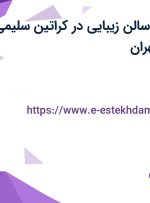 استخدام منشی سالن زیبایی در کراتین سلیمی در کوی مهران تهران